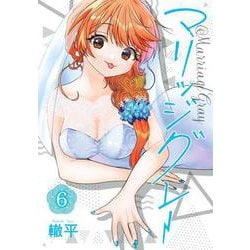 マリッジグレー 6(ヤングジャンプコミックス) [コミック]