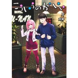 こういうのがいい 8(ヤングジャンプコミックス) [コミック]
