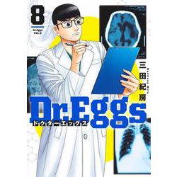 Dr.Eggs ドクターエッグス 8(ヤングジャンプコミックス) [コミック]