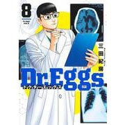 Dr.Eggs ドクターエッグス 8(ヤングジャンプコミックス) [コミック]