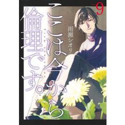 ここは今から倫理です。 9(ヤングジャンプコミックス) [コミック]