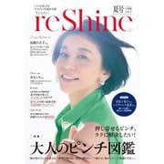 reShine 2024年夏号－いくつになってもエイジレスな私が主役 [ムックその他]