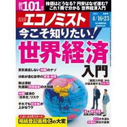 週刊 エコノミスト 2024年 4/23号 [雑誌]