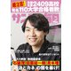 サンデー毎日 2024年 4/14号 [雑誌]
