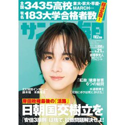 サンデー毎日 2024年 4/21号 [雑誌]