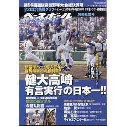 ヨドバシ.com - 週刊ベースボール増刊 第96回選抜高校野球大会総決算号 