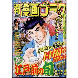 週刊漫画ゴラク 2024年 4/19号 [雑誌]