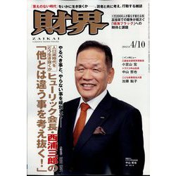 財界 2024年 4/10号 [雑誌]