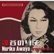 淡谷のり子／日本の流行歌スターたち55 淡谷のり子 白樺の小径～落葉(枯葉)
