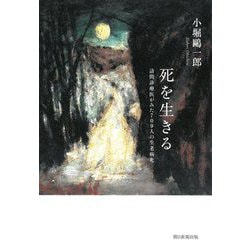 死を生きる―訪問診療医がみた709人の生老病死 [単行本]