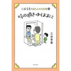 三谷幸喜のありふれた生活〈18〉時の過ぎゆくままに [単行本]