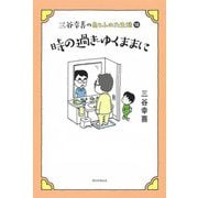 三谷幸喜のありふれた生活〈18〉時の過ぎゆくままに [単行本]