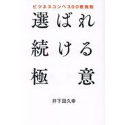 選ばれ続ける極意―ビジネスコンペ300戦無敗 [単行本]