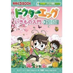 ドクターエッグ〈8〉アリ・チョウ・ガ・ゴキブリ(かがくるBOOK―科学漫画いきもの観察シリーズ) [全集叢書]