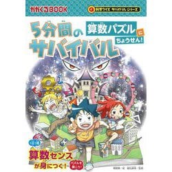 5分間のサバイバル算数パズルにちょうせん!(かがくるBOOK―科学クイズサバイバルシリーズ) [全集叢書]