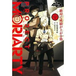 プロジェクト・モリアーティ〈01〉―絶対に成績が上がる塾(ナゾノベル) [単行本]