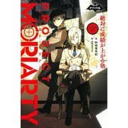 プロジェクト・モリアーティ〈01〉―絶対に成績が上がる塾(ナゾノベル) [単行本]
