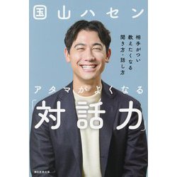 アタマがよくなる「対話力」―相手がつい教えたくなる聞き方・話し方 [単行本]