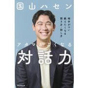 アタマがよくなる「対話力」―相手がつい教えたくなる聞き方・話し方 [単行本]