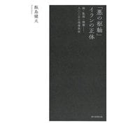 「悪の枢軸」イランの正体―核・監視・強権-八〇〇日の現場取材 [単行本]