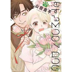 恋するMOON DOG 12(花とゆめコミックススペシャル) [コミック]