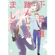 下足痕踏んじゃいました 4(花とゆめコミックススペシャル) [コミック]
