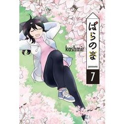 ぱらのま 7(書籍扱い楽園コミックス) [コミック]