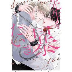先生を暴きたい 3(書籍扱い花丸コミックス) [コミック]