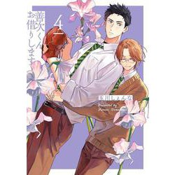 善次くんお借りします 4(書籍扱い花丸コミックス) [コミック]