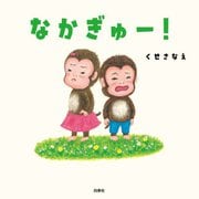 なかぎゅー!(コドモエのえほん) [絵本]