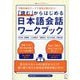 「読む」からはじめる日本語会話ワークブック―万国共通のテーマで意見が飛び交う! [単行本]