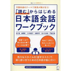 「読む」からはじめる日本語会話ワークブック―万国共通のテーマで意見が飛び交う! [単行本]