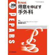 得意を伸ばす手外科<2024年4月号(No.208)>(PEPARS(ペパーズ)) [単行本]