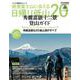 絶景富士山に会える日帰り低山20 [ムックその他]