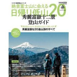 絶景富士山に会える日帰り低山20 [ムックその他]
