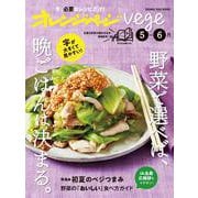 オレンジページvege5-6月(オレンジページブックス) [ムックその他]