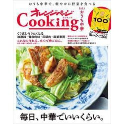2024 オレンジページCooking おうち中華(オレンジページCooking) [ムックその他]