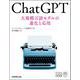 ChatGPT 大規模言語モデルの進化と応用(AI Data Science実務選書) [単行本]