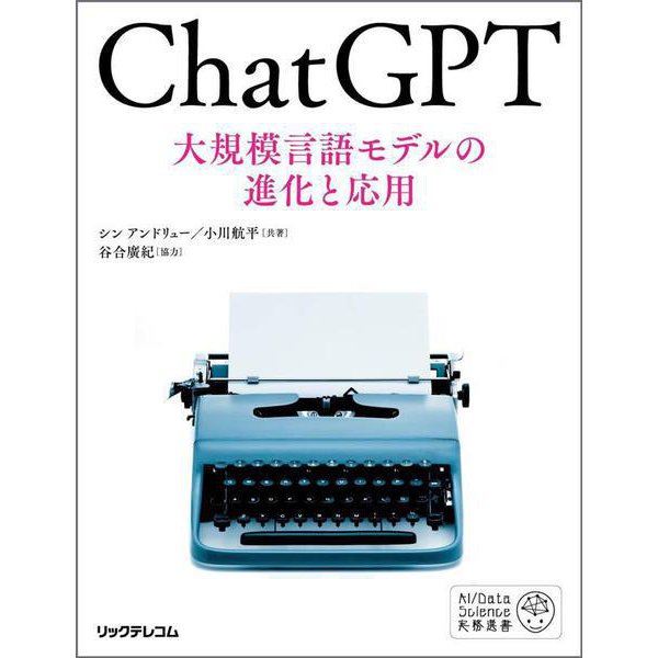 ChatGPT 大規模言語モデルの進化と応用(AI Data Science実務選書) [単行本]