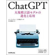 ChatGPT 大規模言語モデルの進化と応用(AI Data Science実務選書) [単行本]