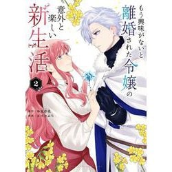 もう興味がないと離婚された令嬢の意外と楽しい新生活<２>(マンガワンコミックス) [コミック]