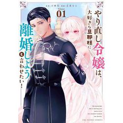 やり直し令嬢は、大好きな旦那様に離婚しようと言わせたい！<１>(マンガワンコミックス) [コミック]