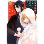 蛇神様の花嫁はやさしい家族が欲しい<３>(裏少年サンデーコミックス) [コミック]