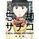 忘却のサチコ<２２>(ビッグ コミックス) [コミック]
