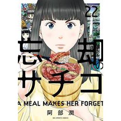 忘却のサチコ<２２>(ビッグ コミックス) [コミック]