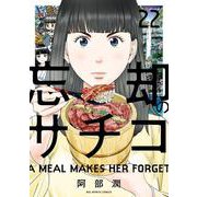 忘却のサチコ<２２>(ビッグ コミックス) [コミック]