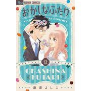 おかしなふたり<２>(フラワーコミックス α) [コミック]