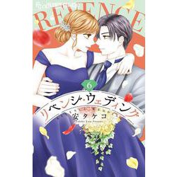 リベンジ・ウェディング<６>(フラワーコミックス α) [コミック]