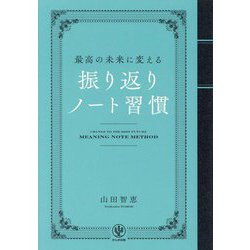 最高の未来に変える 振り返りノート習慣 [単行本]
