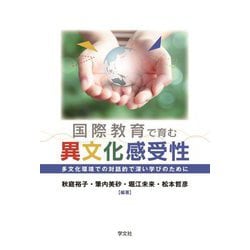 国際教育で育む異文化感受性―多文化環境での対話的で深い学びのために [単行本]